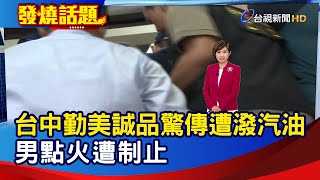 台中勤美誠品驚傳遭潑汽油 男點火遭制止【發燒話題】-20240417