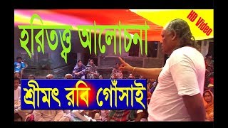 মতুয়াদের যে বিষয়গুলো জানা একান্ত প্রয়োজন। হরিতত্ত্ব আলোচনা করেছেন রবি গোঁসাই I