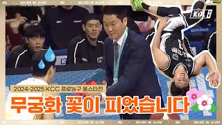 [2024-2025 KCC 프로농구 올스타전] 무궁화 꽃이 피었습니다🌸