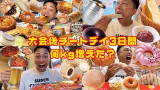 【大食い】減量からの解放！大会から3日間！好きなだけ食べ続けたら何キロ増える！？【モッパンチートデイ】