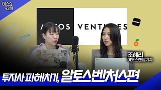 투자사 파헤치기! 첫번째. 알토스벤처스 편 [아스쇼 92화 with 아웃스탠딩 조혜리 기자]