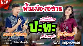 บ่าวมือพิณ กับ สาวหมอลำ #พิณ Improvise | @Noon_Thidapron + @ทองเบสทับถนน