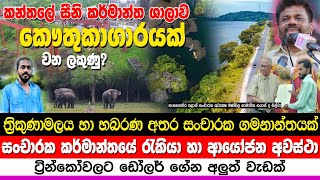 කන්තලේ සීනි සමාගම සංචාරකයන් සදහා|සංචාරක කර්මාන්තයේ රැකියා හා ආයෝජන අවස්ථා  #traveltrinco #srilanka