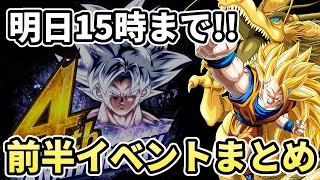 明日で終わってしまう４周年前半イベントまとめ！【ドラゴンボールレジェンズ】【Dragon Ball Legends】