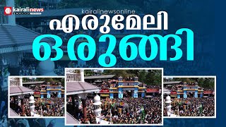 ജനസാ​ഗരമായി എരുമേലി, ചരിത്ര പ്രസിദ്ധമായ പേട്ടതുള്ളൽ ഇന്ന് | Pettathullal | Sabarimala