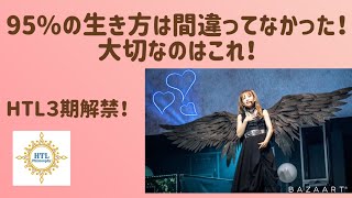 【HAPPYちゃん】HTL３期解禁！９５％の生き方は間違っていなかった！大切なのはこれ！アイキンがミュージカル本気で作りたくなった回