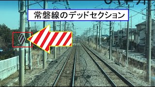 常磐線のデッドセクションを通過 取手駅～藤代駅間を走行する下りE531系の前面展望