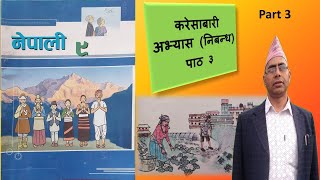 करेसाबारी अभ्यास | Kareshabari | निबन्ध | Part 3 | Class 9 | Nepali