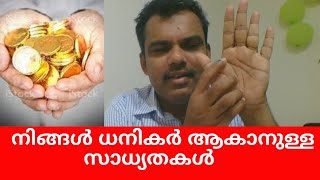 ധനം വന്നുചേരുന്ന വഴികൾ | Ways of wealth | Palm Reading Part 44