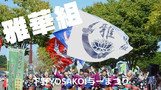 下野YOSAKOI与一まつりメインステージ雅華組「鼓動」令和4年9月25日