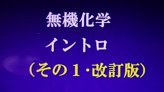 ツルタ先生の高校無機化学（イントロ・その１・改訂版）