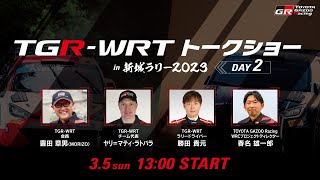 【新城ラリー2023　DAY２】TGR-WRT　トークショー