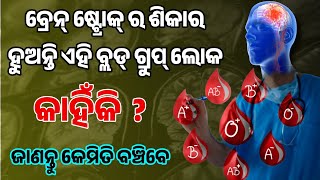 ହେ ପ୍ରଭୁ, ସାବଧାନ୍, ସବୁଠାରୁ ଅଧିକ ବ୍ରେନ୍ ଷ୍ଟ୍ରୋକର ଶିକାର ହୁଅନ୍ତି ଏହି ବ୍ଲଡ୍ ଗ୍ରୁପ୍ ର ଲୋକ