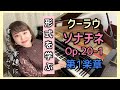 【発表会おすすめ】ソナチネ/第1番/クーラウ/Op.20-1/