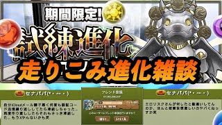 【パズドラ】試練進化クエスト石回収雑談【2025/02/26 YouTube Live】