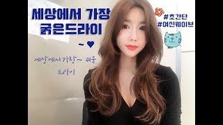 세상에서 가장 굵은웨이브드라이. 초초간단 3분 여신드라이 (프리제수정)