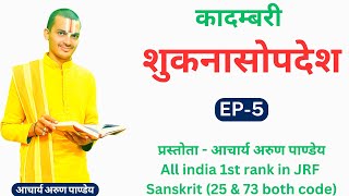 | शुकनासोपदेश | Shukanasopadesh | भाग - 5 | कादम्बरी। लक्ष्मीवर्णन । By #Arun_Pandey