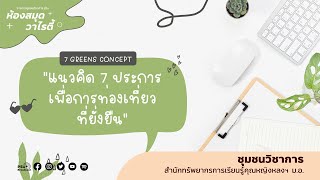 7 Greens Concept แนวคิด 7 ประการ เพื่อการท่องเที่ยวที่ยั่งยืน/รายการ On Shelf  โดยสำนักหอสมุดฯ ม.อ.