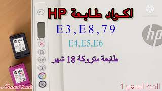 كود E3,E8,79 لطابعة HP مع طريقة اصلاحها مع اكواد E4,E5,E6