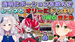 【3視点まとめ】レイネとオリーに「透明化ポーション」を飲んでドッキリを仕掛ける魔王みこち【さくらみこ/クレイジー・オリー/パヴォリア・レイネ】