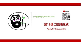 《一条命令学习PowerShell》第十九课、正则表达式（Regular Expressions）