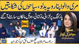 'Boycott Murree' Par Hotel Mafia In Action | Suno Awam Ki Awaz RehamKhanKaySath|EP24|31July24