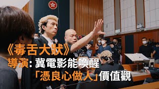 專訪《毒舌大狀》導演吳煒倫：冀喚醒 「憑良心做人」價值觀 | SBS中文