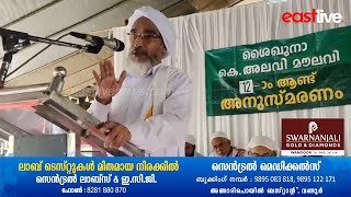 ശൈഖുനാ കെ അലവി മൗലവിയുടെ 12-ാം ആണ്ട സ്മരണ സമ്മേളനം സമാപിച്ചു | Wandoor