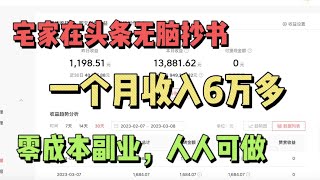 【网赚项目】在头条无脑抄书，一个月收入6万多，零成本副业人人可做！分享操作详细过程！