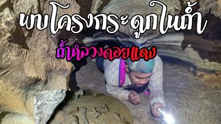 สำรวจถ้ำที่น้อยคนจะรู้ | ถ้ำหลวงดอยแดง พบโครงกระดูกภายในถ้ำ