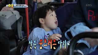 슈퍼맨이 돌아왔다 The Return of Superman - 승재의 첫 버스 여행! 갑자기 온 화장실 신호?! 20180603