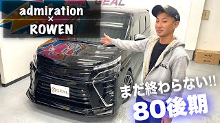 【前後でエアロメーカーが違う！？】新車VOXY HVZS煌3 アドミレイション×ROWEN オリジナルコンプリート!! 内外装オプション紹介 GEAL★大阪