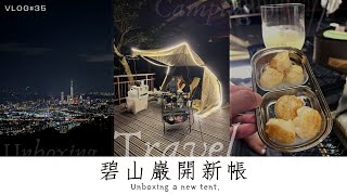 旅行 Vlog #35 | 碧山巖開新帳 | #北台灣營區 #免費營區 #KZM #露營用品 #冰桶 #百萬夜景