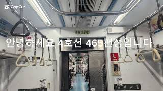 서울교통공사4호선459,462편성 추모영상