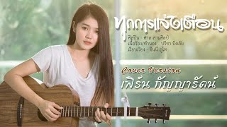 ทุกการแจ้งเตือน - เฟิร์น กัญญารัตน์ Cover [Lylic Video] original :  ศาล สานศิลป์