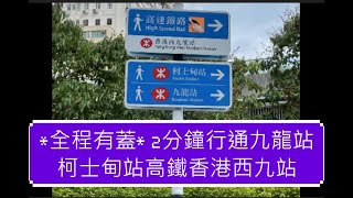 有蓋天橋:柯士甸站去九龍站/高鐵香港西九龍站/西九龍站巴士總站Footbridges of Austin MTR,Kowloon Station,WestKowloon,High Speed Rail