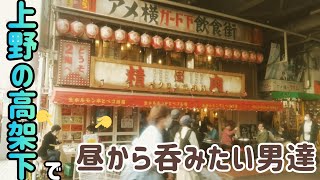 アメ横ガード下飲食街【上野】