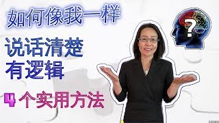 怎样像我一样说话清楚有逻辑 逻辑思维 聊天的艺术 How To Talk Logically