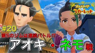 【ポケモンSV】#20 第5のジムリーダー「アオキ」戦‼︎久しぶりのネモ戦も⁉︎