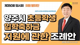 양주시 초등학생 입학축하금 지원에 관한 조례안