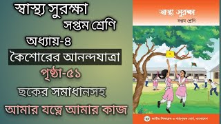 ক্লাস ৭ এর স্বাস্থ্য সুরক্ষা অধ্যায় ৪। আমার যত্নে আমার কাজ।কৈশোরের আনন্দযাত্রা