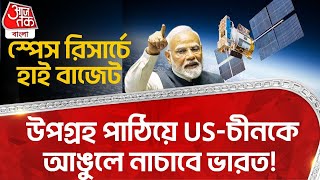 স্পেস রিসার্চে হাই বাজেট , উপগ্রহ পাঠিয়ে US-চীনকে আঙুলে নাচাবে ভারত! Space Budget | ISRO | NASA