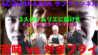 #16 3人のソムリエに訊け！苦味VSかきフライ かきフライのトマト煮 編