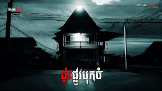 ផ្ទះផ្លូវបុកចំ | តំណាលខ្មោច | Ghost Stories Podcast | យប់ទី73