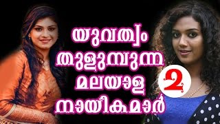 യുവത്വം  തുളുമ്പുന്ന മലയാള നായികമാർ  Vol 2 | Malayalam Actress | Young Malayalam Heroins