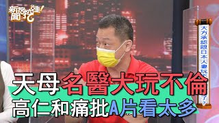 【精華版】天母名醫認不倫 高仁和痛批句句痛點