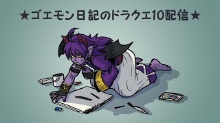 参加型！人食い火竜持ち寄り周回！@ゴエモン日記【ドラクエ10】