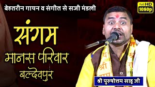 संगम मानस परिवार बल्देवपुर || sangam manas parivar baldevpur || दुनिया एक मुसाफिर खाना जबरदस्त गायकी