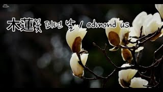 木蓮꽃 피던 날 / edmond us