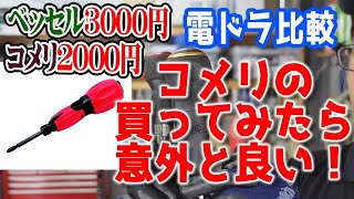 【コメリの電ドラ1980円！】 安いから衝動買いしたら意外と良かった！ベッセルの電ドラボールとの比較